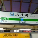 【駅標】大井町＿JR