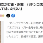 【悲報】フリーアナ「パチ屋は深夜にクギイジってるw」→謝罪する事態にｗｗｗｗ