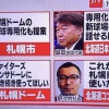 札幌市長「札幌ドームを野球専用にしようかな」日ハム「ははは！」