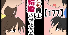 子ども同士結婚させようね！【177】