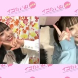 『[動画]2021.02.01 SHOWROOM　=LOVEの「イコたいむ」 第106回 【出演：齋藤樹愛羅・瀧脇笙古】【イコールラブ、イコラブ】』の画像
