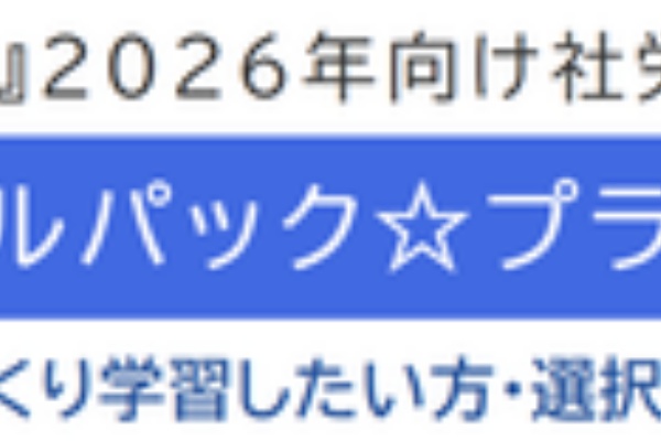 佐藤塾　社労士講座 社労士 2025年度試験対策講座『佐藤塾』 速修パック 労働科目