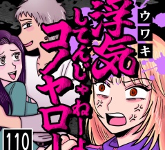 浮気してんじゃねーよコノヤロー(110)
