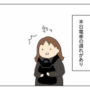 電車通勤な日々「電車が遅れた朝」