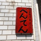 自家製中華そば べんてん＠成増