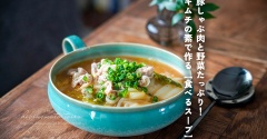 豚しゃぶ肉と野菜たっぷり！キムチの素で作る【食べるスープ】（レシピ）