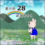 麦の旅28近況その１