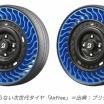 空気入りタイヤが登場して140年、次世代は月面探査車みたいな「エアレスタイヤ」に