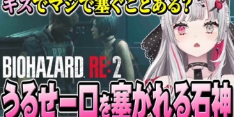 【にじさんじ】うるせー口をキスで塞がれて困惑する石神のレオン編最終回【BIOHAZARD RE2】
