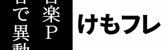 けものフレンズ音楽プロデューサーの内田峻P、この春にけもフレ担当から外れていた　「今後も出来る限り活動を見届けたいしずっと応援しています」