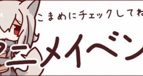 今週のチェックすべきアニメイベントスケジュール！【9/30～10/5】