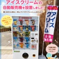 海岸公園センターハウスにアイスの自販機を設置しました。