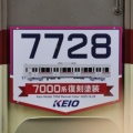 京王電鉄　７０００形復刻塗色編成乗車記（2025.11.15）