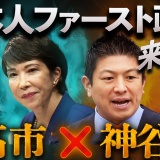 【高市×参政党】参院選で自民惨敗→石破退陣→日本人ファースト政権の誕生か!?