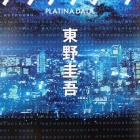 『『プラチナデータ』』の画像