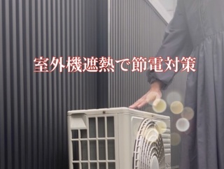 【プロが教える】エアコン故障の原因は“室外機の熱ダメージ”！遮熱シートで即対策［動画あり］