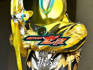 【💣】仮面ライダーゼッツ　第19話感想とか