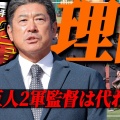【巨人】名伯楽・石井琢朗二軍監督の裏側と阿部監督との相性問題！