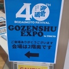 御前酒EXPO2026に参加