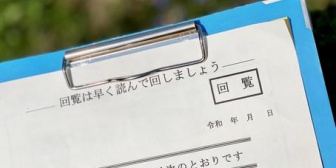 【愚痴】回覧板に記入する日付の事でイライラ。前の人の書き方のせいで私が回覧板回すのが遅いみたいに見られる…