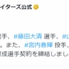 日本ハムが宮内春輝、松岡洸希、梅林優貴と育成選手契約締結