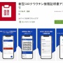 【マジ注意】『コロナワクチン接種証明書アプリ』、リリース初日の本日から致命的な脆弱性が解析されてしまう…　「◯◯したらマイナンバーカードのRawデータが抜かれる危険性が」