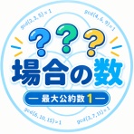 中学受験 算数やったるぞ☆どんなモンだい集 ver.3 -算数ブログ-