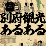 山田全自動のあるある日記