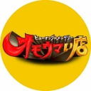 オモウマい店を語ろう