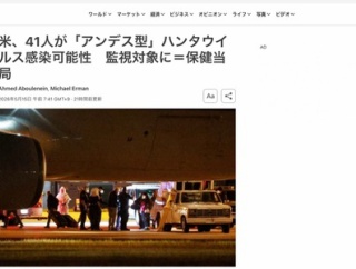 アメリカ、41人がハンタウイルスに感染した可能性が浮上 監視へ