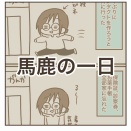 馬鹿の一日