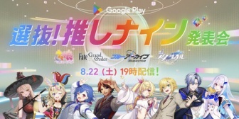 【VTuber】Google Play「選抜！推しナイン発表会」出演者発表！『にじだけと思ってたけど座長と除夜のケツおるやんけ』