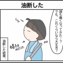 油断した