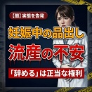 【闇】薬剤師の妊娠中品出し流産不安…辞めるのは正当な権利