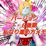 『バージョン7・6後期私なり進め方メモ』の画像