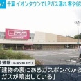 【千葉】イオンタウンでLPガス漏れる　客や従業員は全員避難　市原市