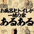 お風呂とトイレが一緒の家あるあるでござる