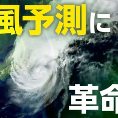 台風予測にAI革命！その実力を台風18・15・24号で徹底分析