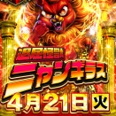 4/21　マルハンメガシティ東大和　ニャンギラス