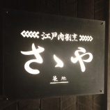 『 粋な日本料理デート♡江戸肉割烹 ささや♡』の画像