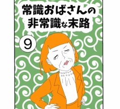常識おばさんの非常識な末路【9】