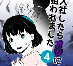 入社したらオジに狙われました【４】