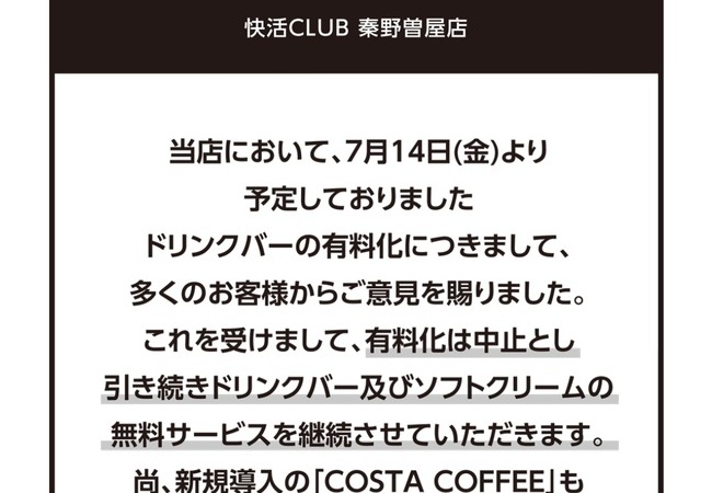 快活CLUBのドリンクバー有料化検証実験、クレーム殺到で検証実験前に中止へｗｗｗｗｗｗｗｗｗｗｗｗ