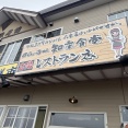 知床食堂（しれとこしょくどう）【北海道目梨郡羅臼町】