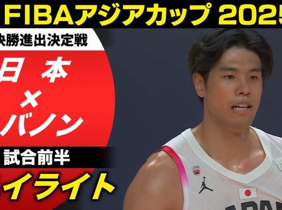 レバノンは強かった。が､それ以上に勿体ない敗戦