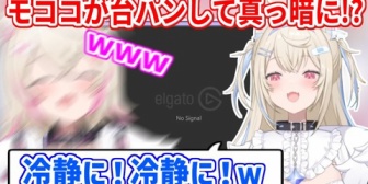 【ホロEN】モコちゃん、スマブラで台パン→画面暗転で過去一の大爆笑で草【#ホロ新春ゲーム祭2026】