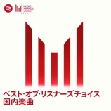『[イコラブ] MUSIC AWARDS JAPAN2026『ベスト・オブ・リスナーズチョイス：国内楽曲』最終投票中！！！』の画像