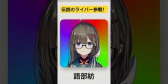 【にじさんじ】伝説のライバー語部紡、にじさんじ甲子園に初参戦！【にじ甲2026】