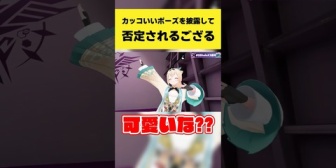 【ホロライブ】ござる、カッコいいポーズを披露するも否定されるｗ
