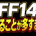 FF14、ガチでやることが多すぎる！ヒカセンたちを寝不足にさせる7.5までのコンテンツ一覧がコチラ！